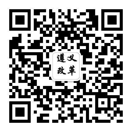 遵義改革的微信公眾號二維碼 遵義改革的微信公眾號二維碼