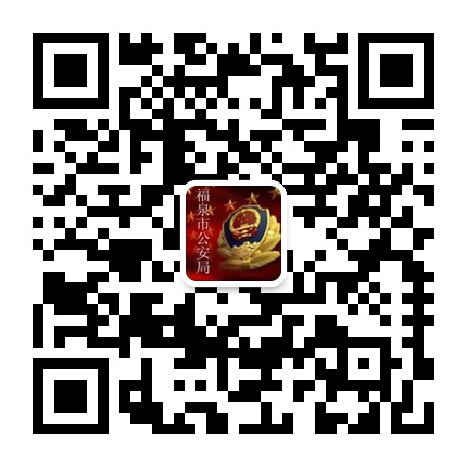 福泉公安的微信公眾號二維碼 福泉公安的微信公眾號二維碼