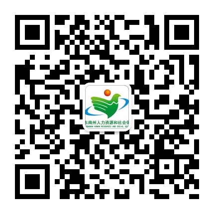 黔東南人社的微信公眾號二維碼 黔東南人社的微信公眾號二維碼