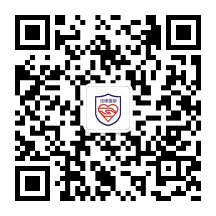 貴陽法律援助的微信公眾號二維碼 貴陽法律援助的微信公眾號二維碼