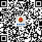 貴州檢察的微信公眾號二維碼 貴州檢察的微信公眾號二維碼