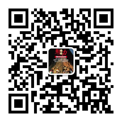 貴州省旅游局的微信公眾號二維碼 貴州省旅游局的微信公眾號二維碼