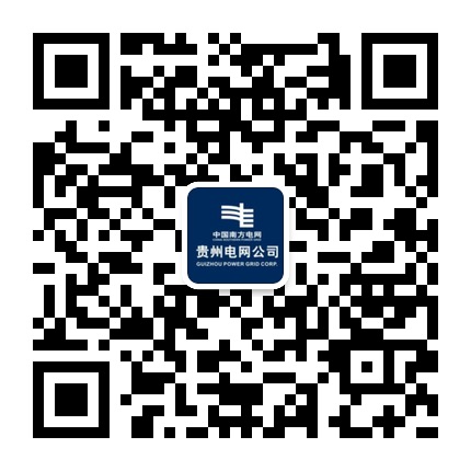 貴州電網的微信公眾號二維碼 貴州電網的微信公眾號二維碼