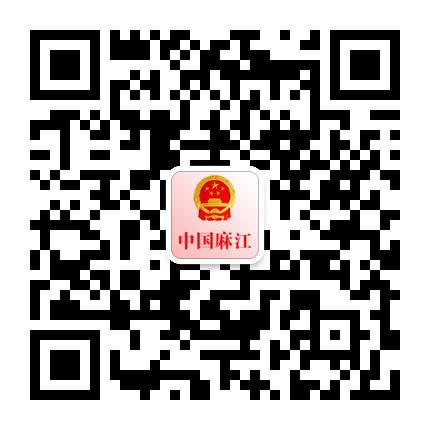 麻江縣人民政府網的微信公眾號二維碼