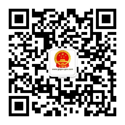 貴州省人民政府網的微信公眾號二維碼 貴州省人民政府網的微信公眾號二維碼