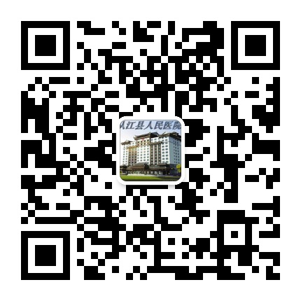 從江縣人民醫院的微信公眾號二維碼 從江縣人民醫院的微信公眾號二維碼
