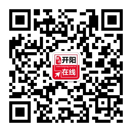 開陽在線的微信公眾號二維碼 開陽在線的微信公眾號二維碼