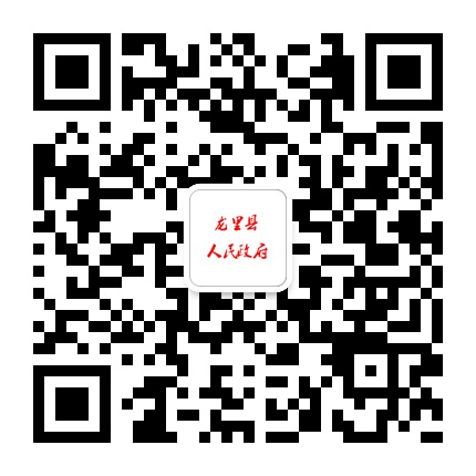 龍里縣人民政府的微信公眾號二維碼 龍里縣人民政府的微信公眾號二維碼
