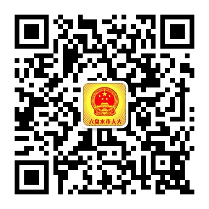 六盤水市人大的微信公眾號二維碼 六盤水市人大的微信公眾號二維碼