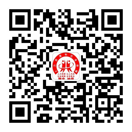 六盤水市人資社保局的微信公眾號(hào)二維碼 六盤水市人資社保局的微信公眾號(hào)二維碼