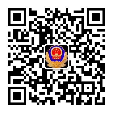六盤(pán)水市公安局鐘山分局的微信公眾號(hào)二維碼 六盤(pán)水市公安局鐘山分局的微信公眾號(hào)二維碼