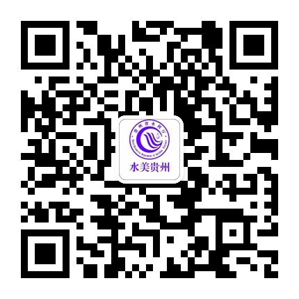 水美貴州的微信公眾號二維碼 水美貴州的微信公眾號二維碼
