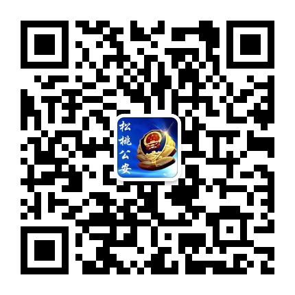 松桃公安的微信公眾號二維碼 松桃公安的微信公眾號二維碼