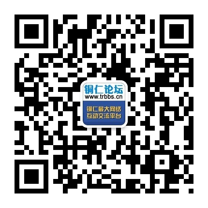 銅仁論壇的微信公眾號(hào)二維碼 銅仁論壇的微信公眾號(hào)二維碼