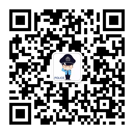 云巖分局經濟犯罪偵查大隊的微信公眾號二維碼 云巖分局經濟犯罪偵查大隊的微信公眾號二維碼