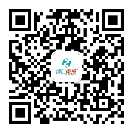 銅仁微報的微信公眾號二維碼 銅仁微報的微信公眾號二維碼
