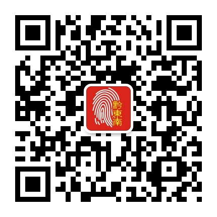 掌上黔東南的微信公眾號二維碼 掌上黔東南的微信公眾號二維碼